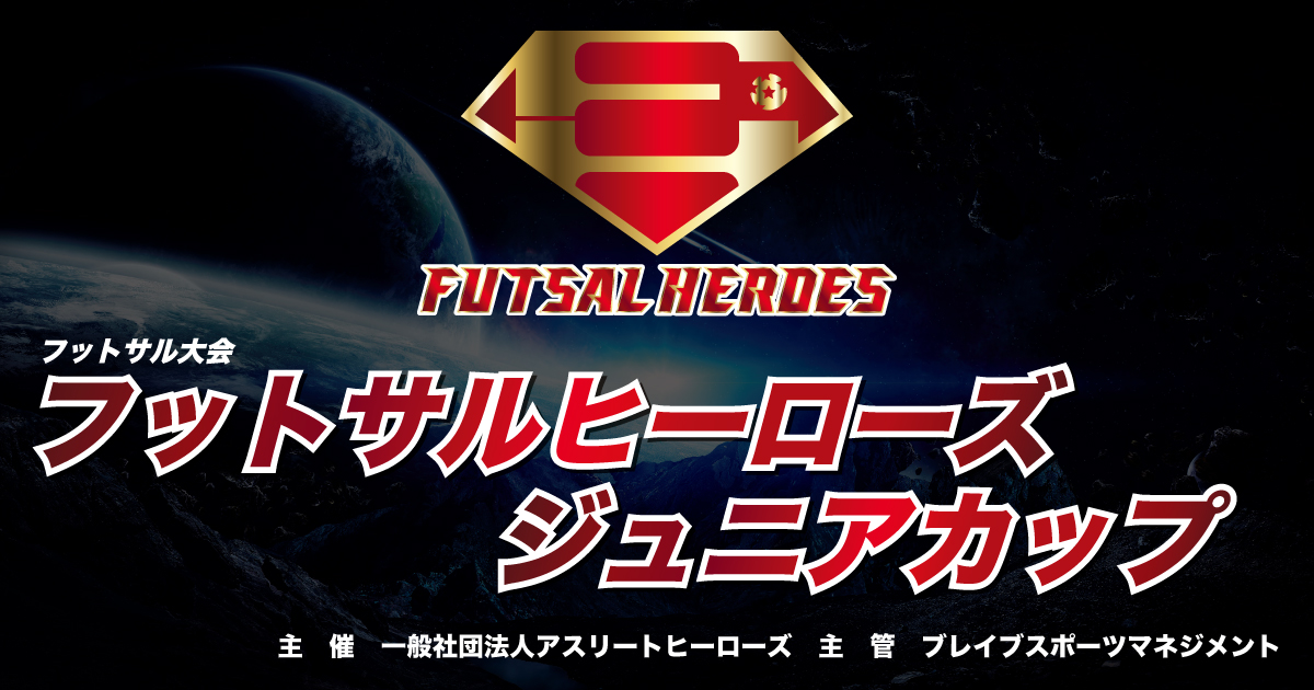 22年7月30日 フットサルヒーローズu12ジュニアカップ 開催決定 Futsal Heroes フットサルヒーローズ